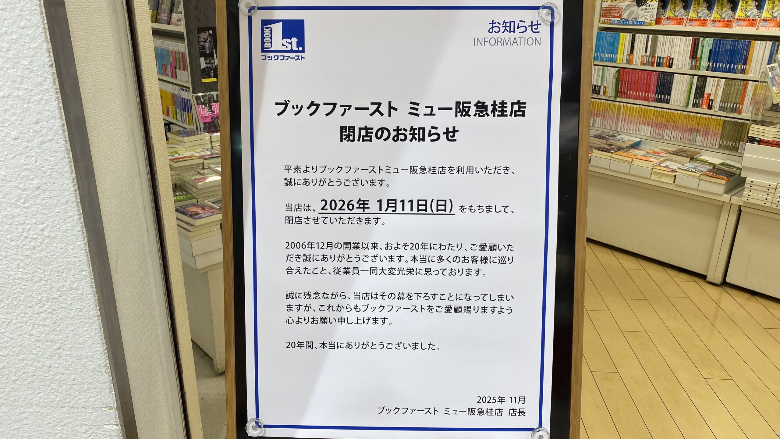 ブックファースト ミュー阪急桂店、20年の歴史に幕を閉じる！2026年1月11日に閉店