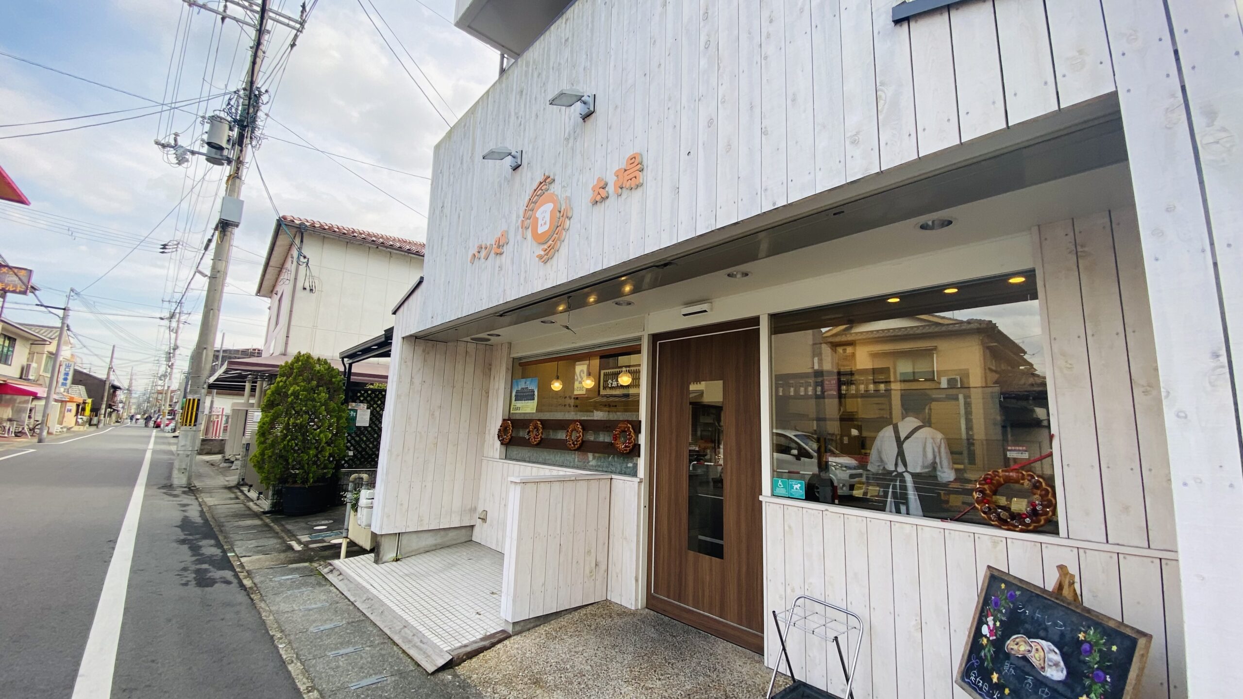 生まれ育った場所でパン屋さんを営む“パン処　太陽（パンどころ　たいよう）“