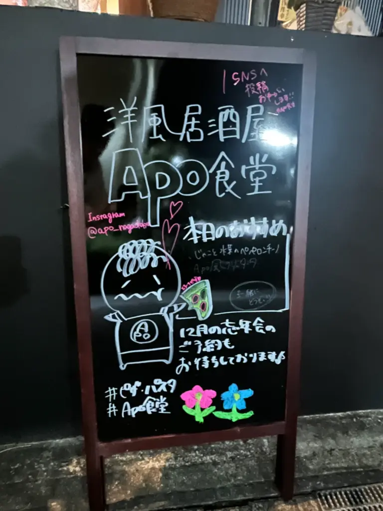 APO食堂 店頭看板