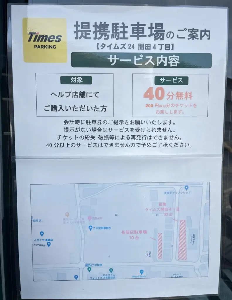 HELP 長岡店 提携駐車場
