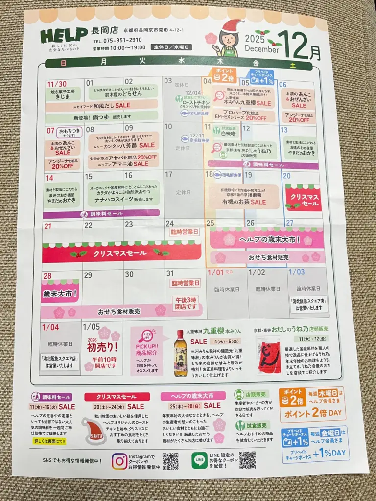 HELP 12月セール・イベント