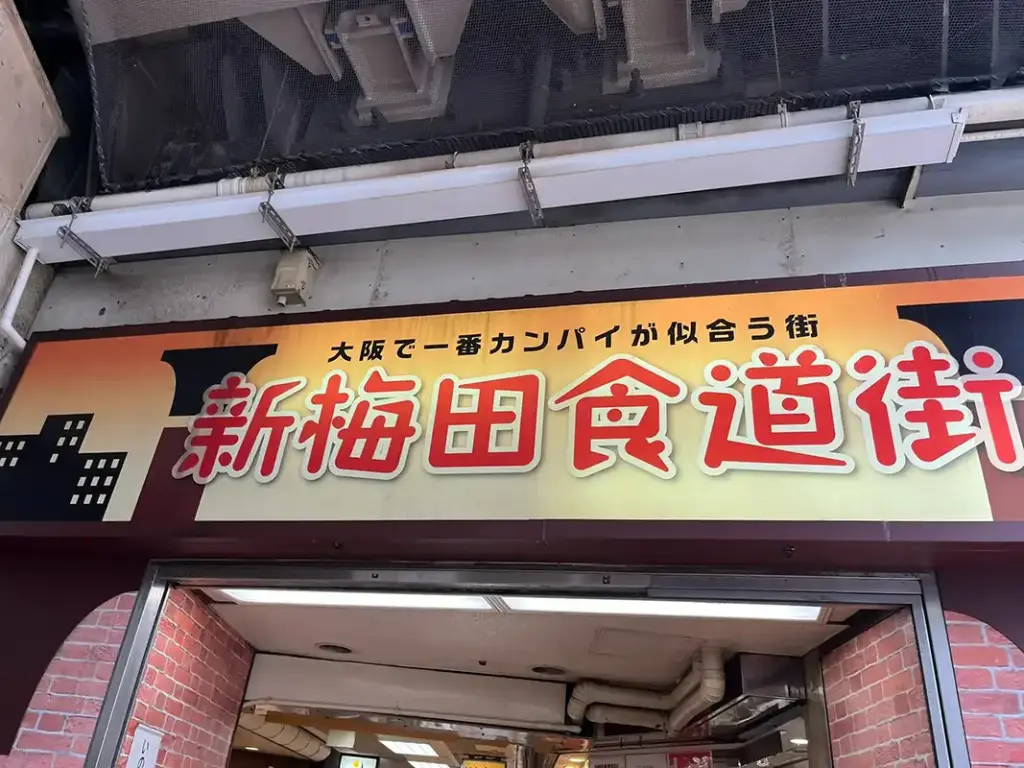 お好み焼き きじ 新梅田食堂街