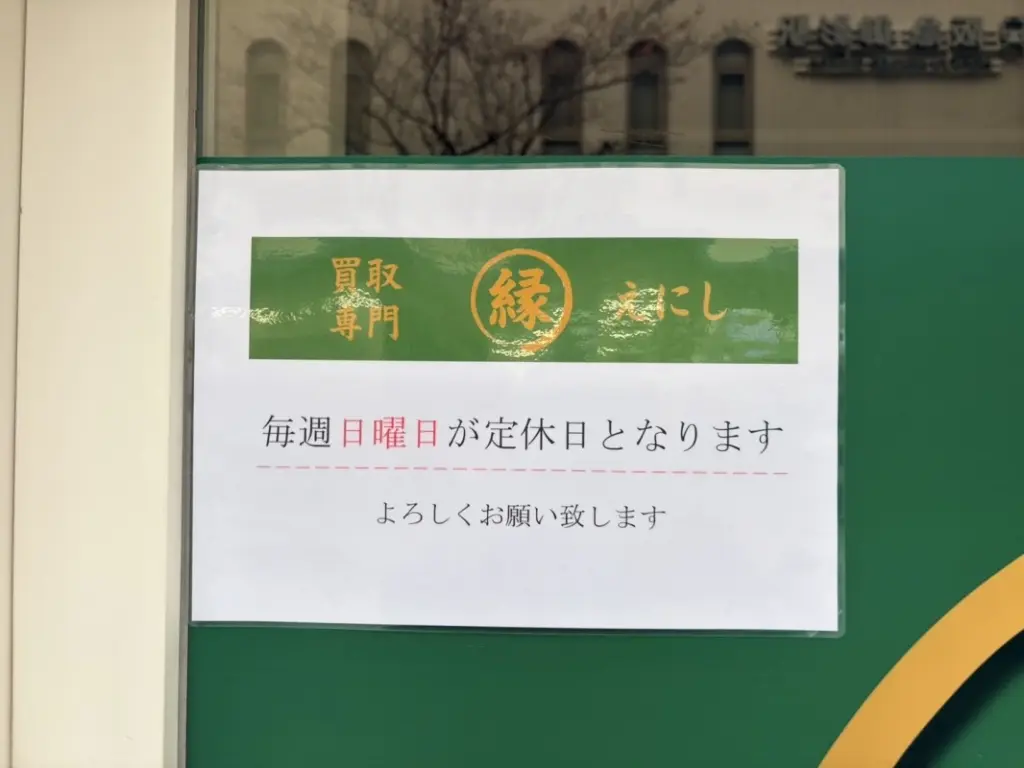 「買取取専門 えにし 御影店」の張り紙に「毎週日曜日が定休日となります」と書かれている