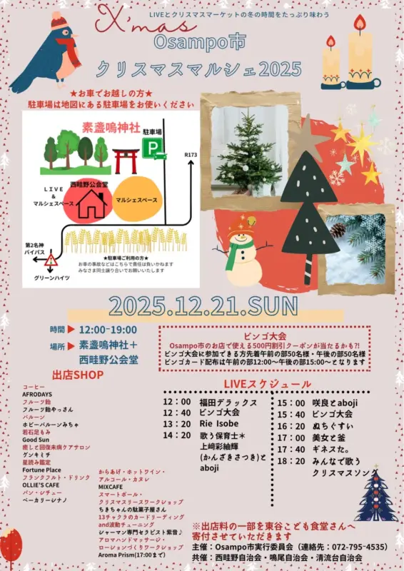 【川西・西畦野】12月21日（日）「Osampo市クリスマスマルシェ」素戔嗚神社で特別な1日を