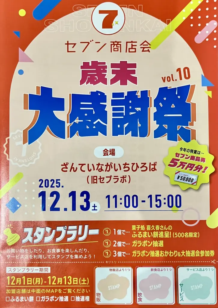セブン商店会大感謝祭チラシ１