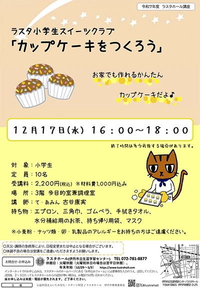 キャンセルが出た人気教室です！小学生対象『カップケーキをつくろう』【12/17(水)ラスタホール】