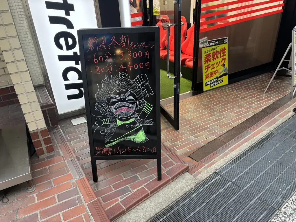 「Dr.stretch 神戸岡本店」の新規冬割キャンペーンの看板