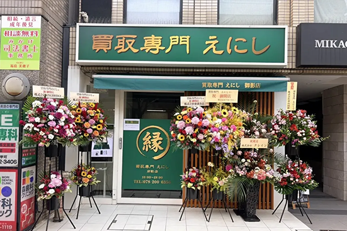 阪急御影駅南改札口出て正面に「買取専門 えにし 御影店」がOPENしてる！