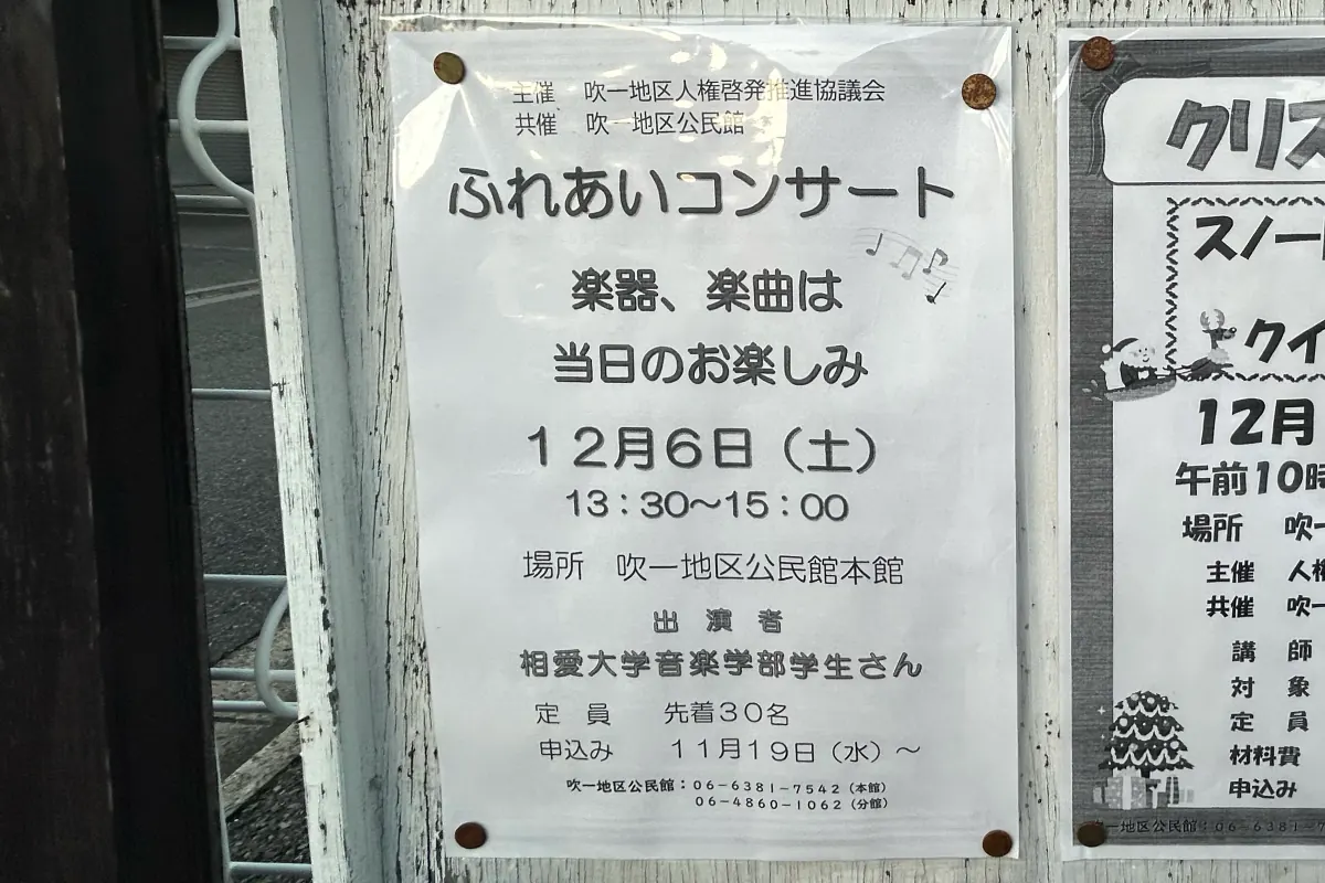 吹田「吹一地区公民館」で、12/6（土）に相愛大学音楽学部のコンサートを開催