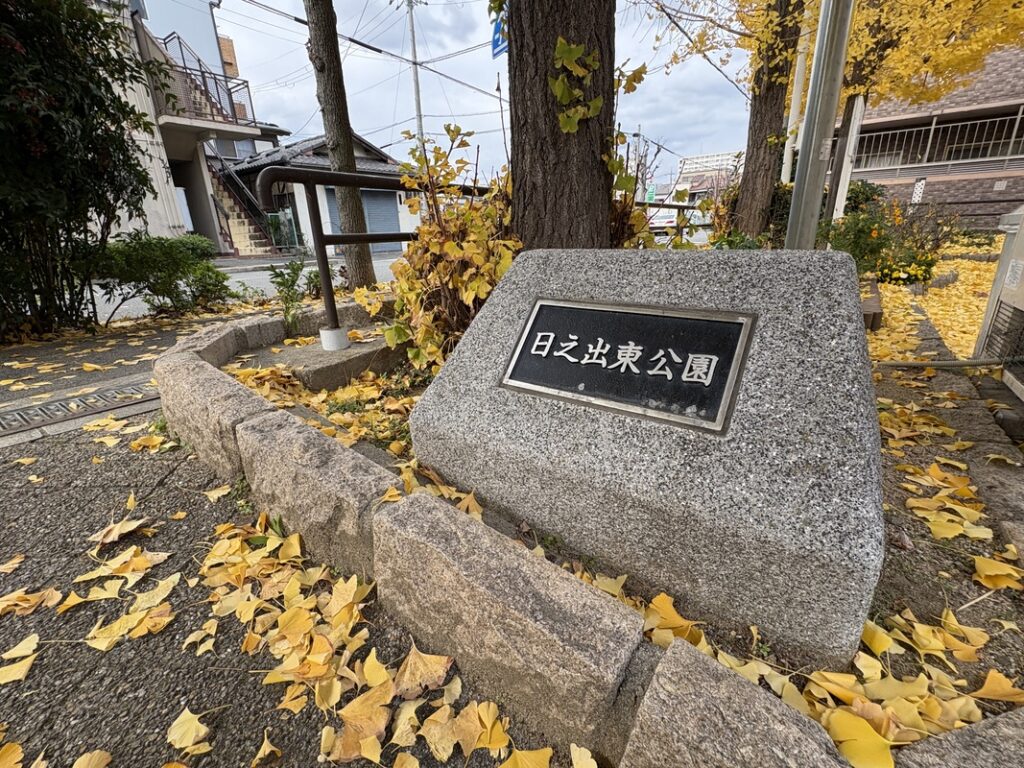 日之出東公園看板