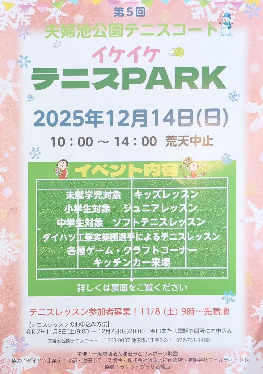 12/14（日）第5回夫婦池公園テニスコート「イケイケテニスPARK」開催！キッチンカーやゲーム、モルックもできる！
