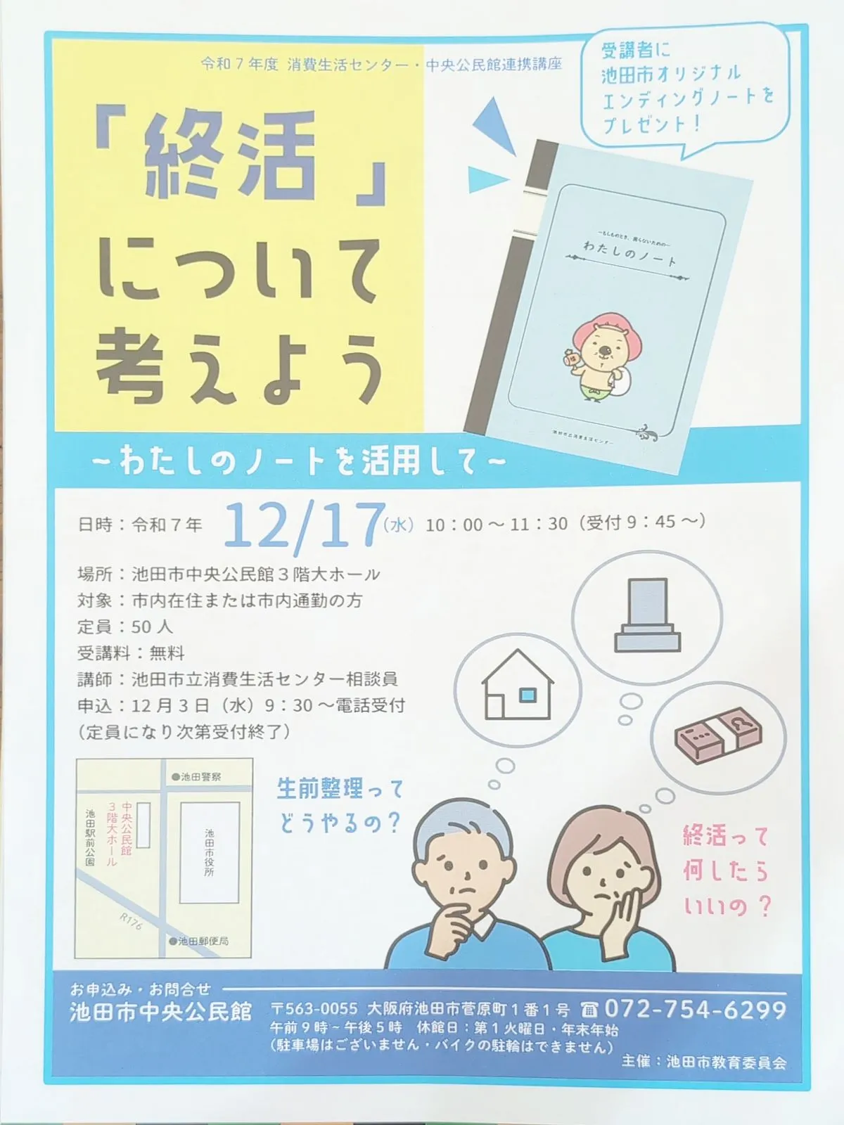 12月17日（水）池田市中央公民館にて「終活について考えよう」セミナー開催。申込受付は12月3日（水）から始まります
