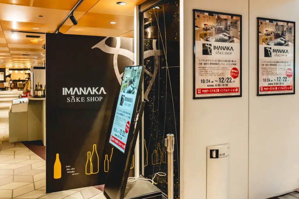 今仲酒店 伊丹限定ショップ04