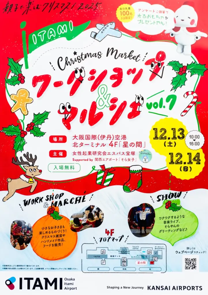 伊丹空港クリスマスマルシェチラシ
