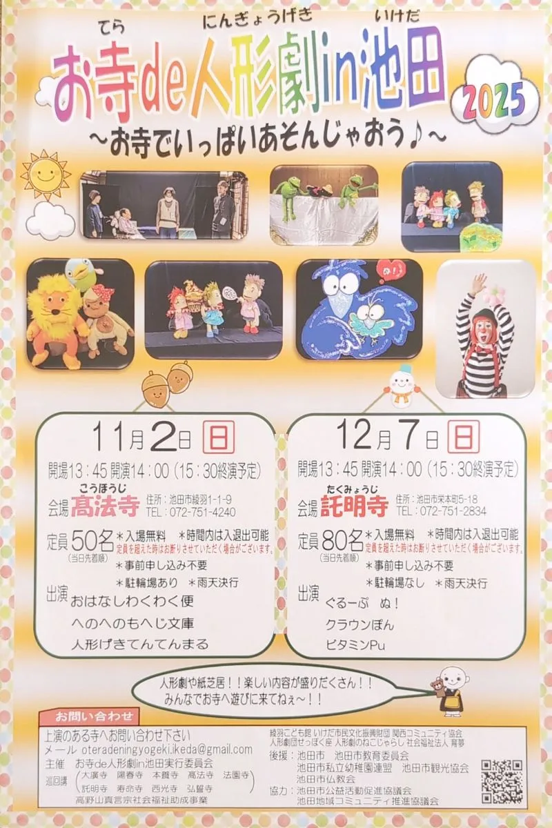 12月7日（日）「お寺de人形劇in池田～お寺でいっぱいあそんじゃおう♪～」が開催されます！