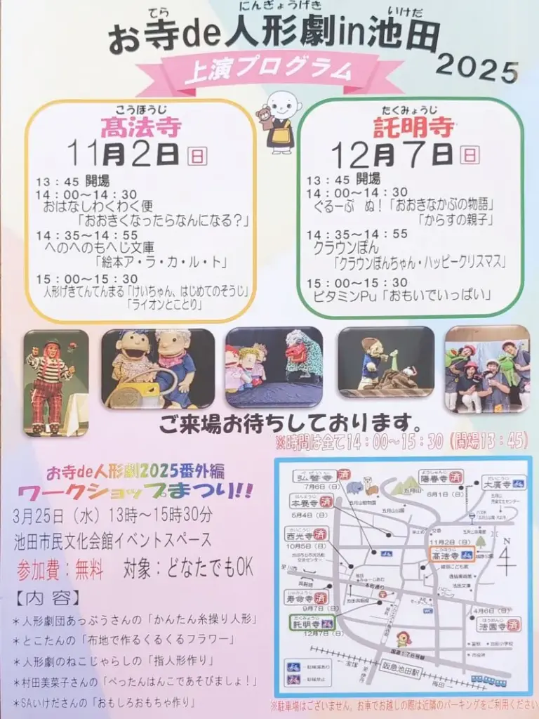 大阪池田市開催、お寺de人形劇in池田のチラシ2枚目