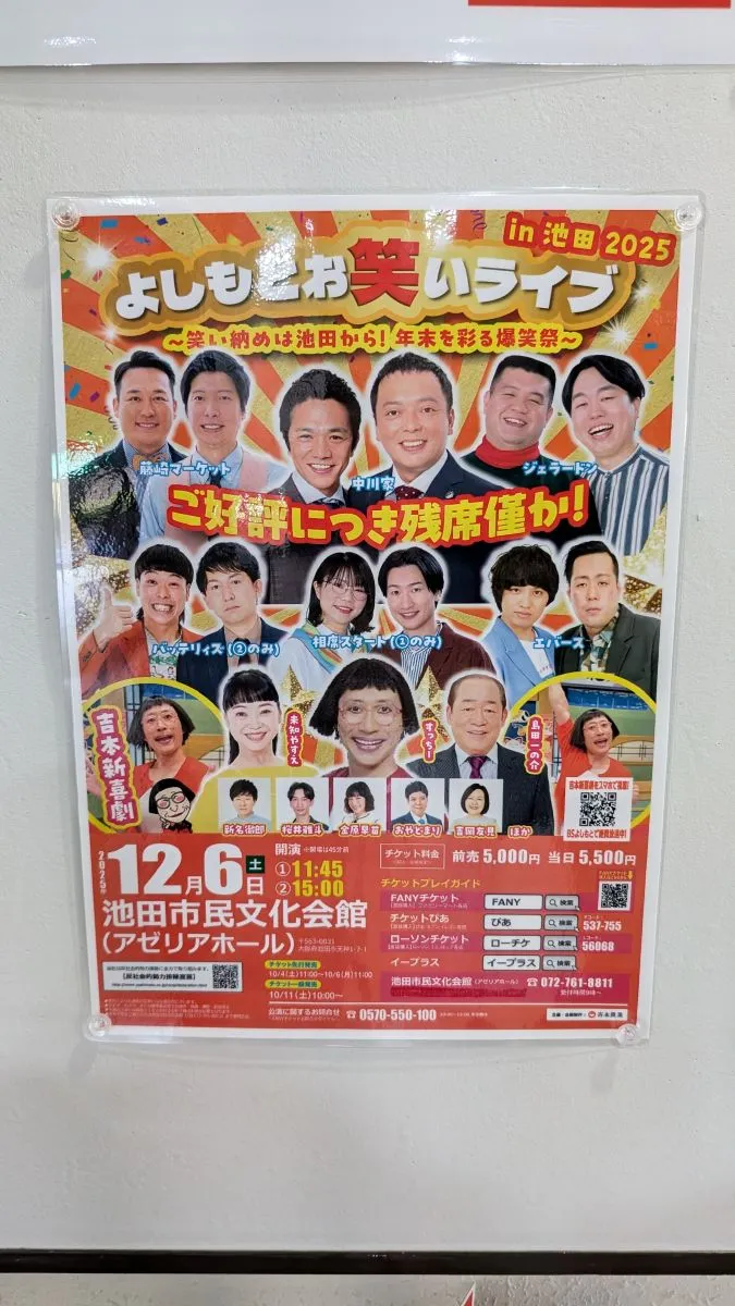 12月6日（土）、池田に「よしもとお笑いライブ」がやってくる！～笑い納めは池田から！年末彩る爆笑祭り～