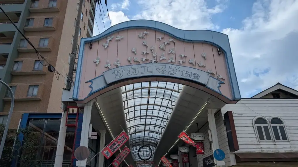 サカエマチ1番街