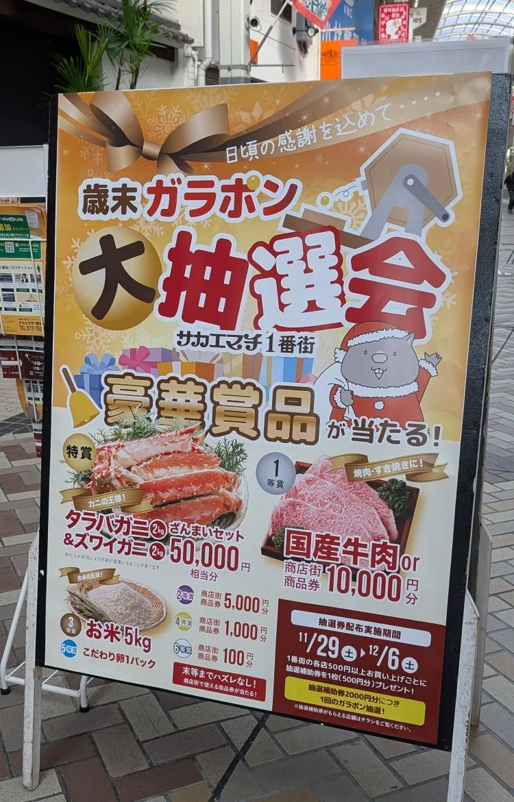 【池田市】サカエマチ1番街歳末ガラポン大抽選会は12月6日（土）まで！豪華賞品が当たるかも…！？ハズレなしなのでぜひ買い物を