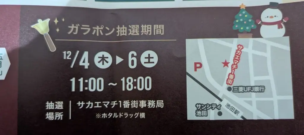 サカエマチ一番街の抽選期間と抽選場所