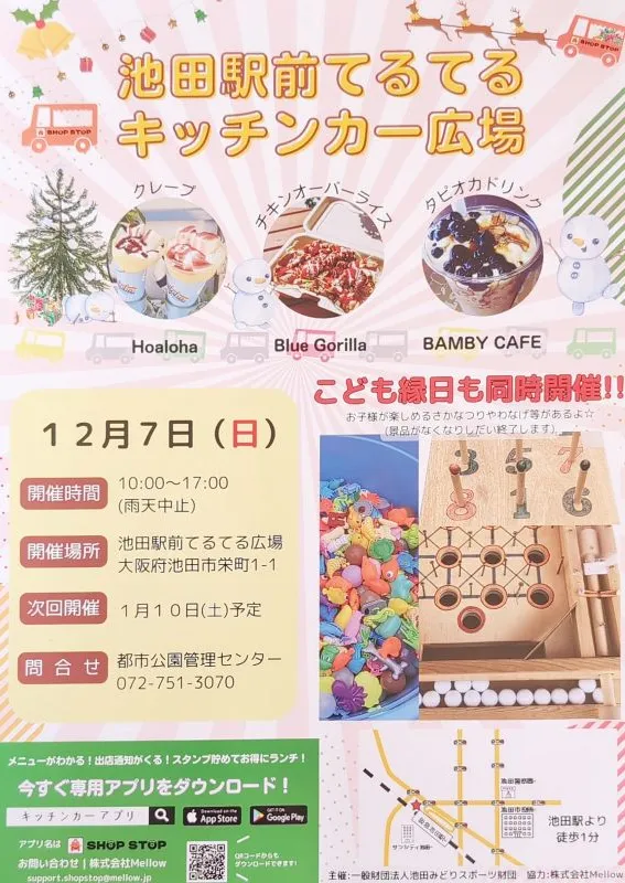 【池田市】12月7日（日）池田駅前てるてるキッチンカー広場が開催されます！こども縁日も同時開催♪