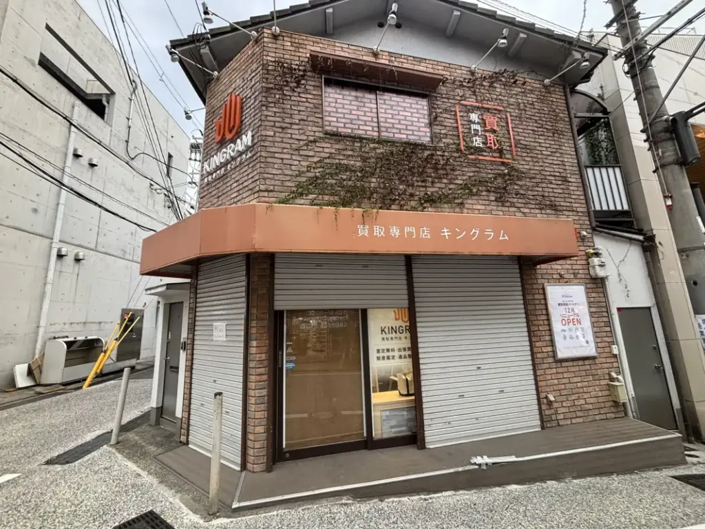 買取専門店「KINGRAM 神戸岡本店」の外観
