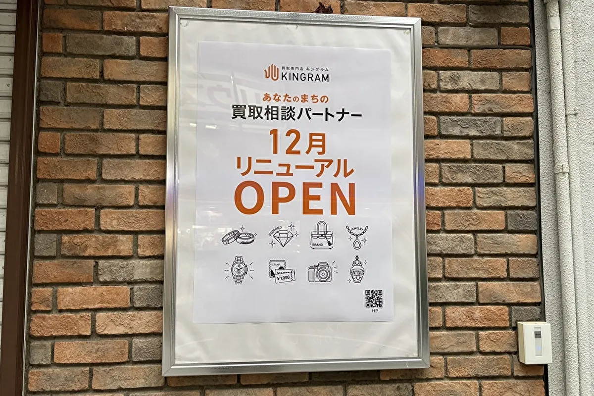 買取専門店「KINGRAM 神戸岡本店」が12月1日（月）にリニューアルOPEN！