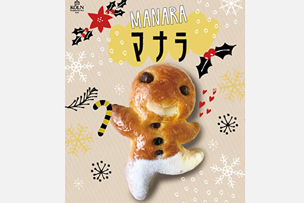 岡本の人気ベーカリー「ケルン 岡本店」でクリスマスを楽しむ「マナラ」が販売中