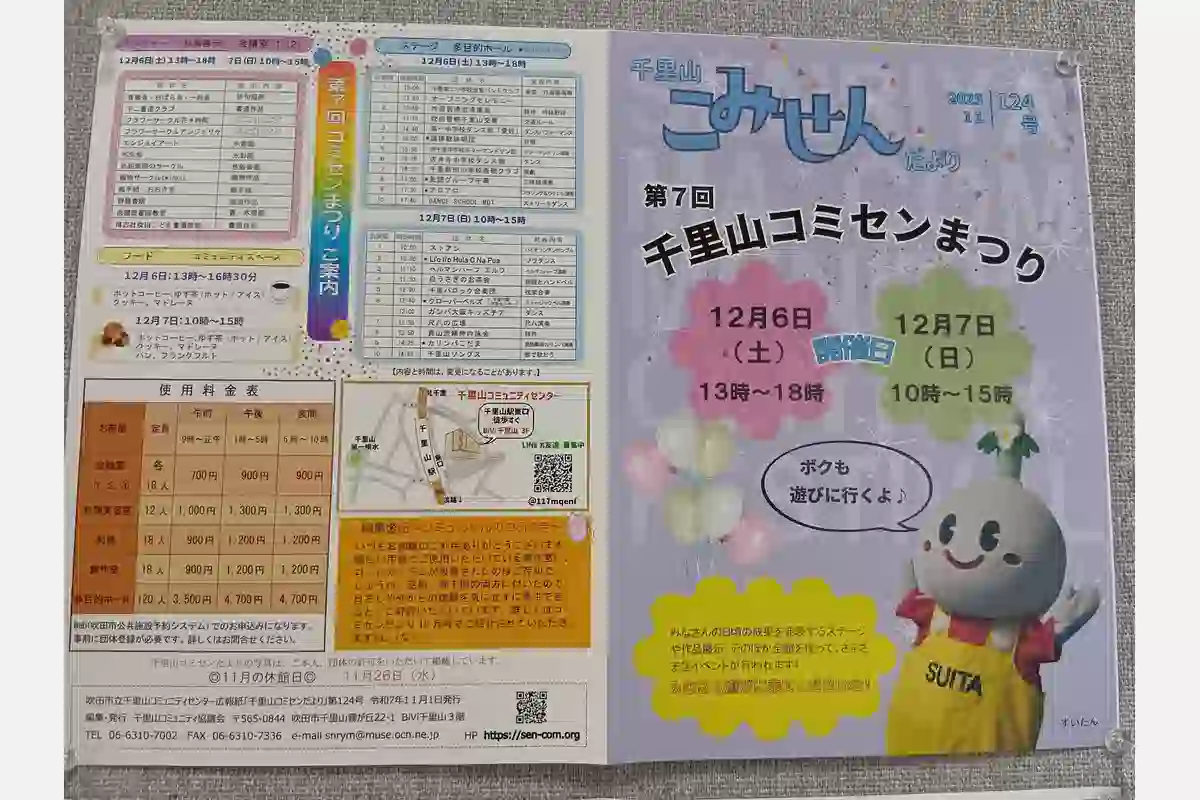 12/6（土）・7（日）は吹田でステージや展示などを楽しむ「第7回 千里山コミセンまつり」へ