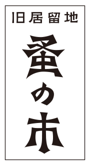 「旧居留地ホリデイズマーケット」12月6日
