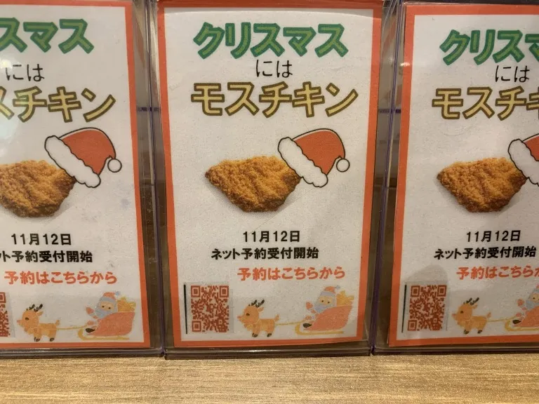 モスチキン　クリスマス告知