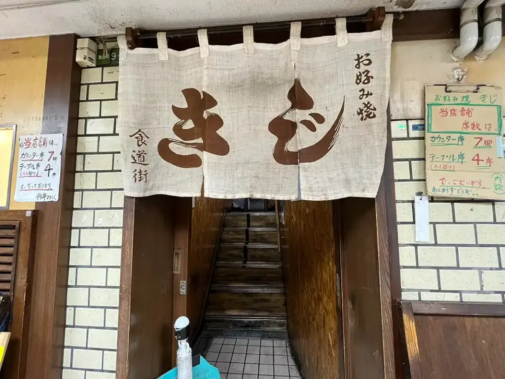 お好み焼き きじ 外観1