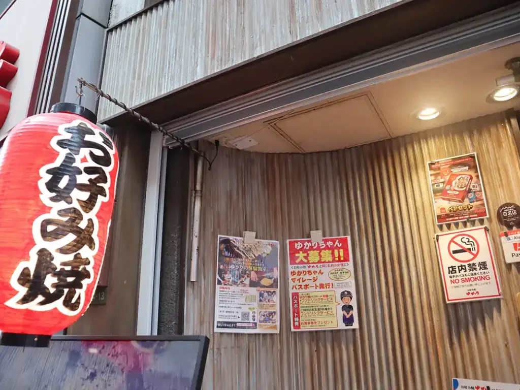 お好み焼き ゆかり 外観2