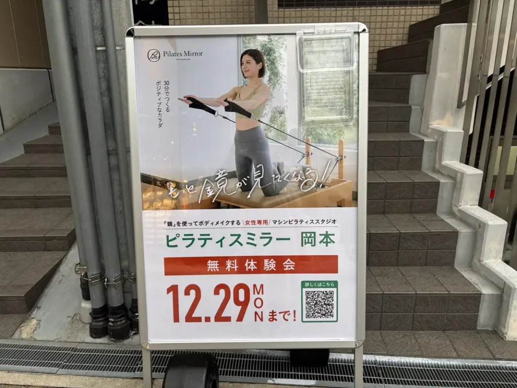 「ピラティスミラー 岡本」の看板