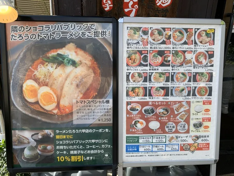 らぁめん神戸たろう メニュー大