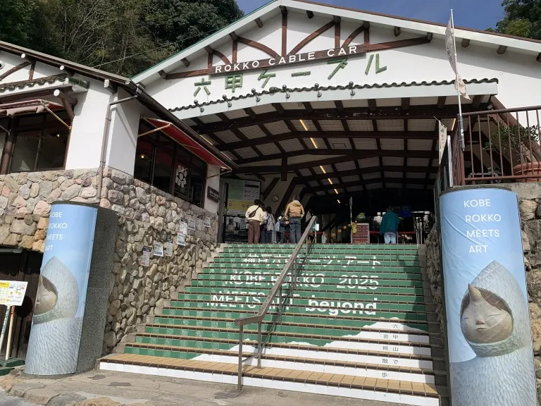 六甲ケーブル 入口