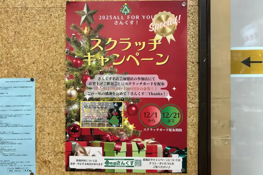 吹田さんくす さんくす！ スクラッチキャンペーン