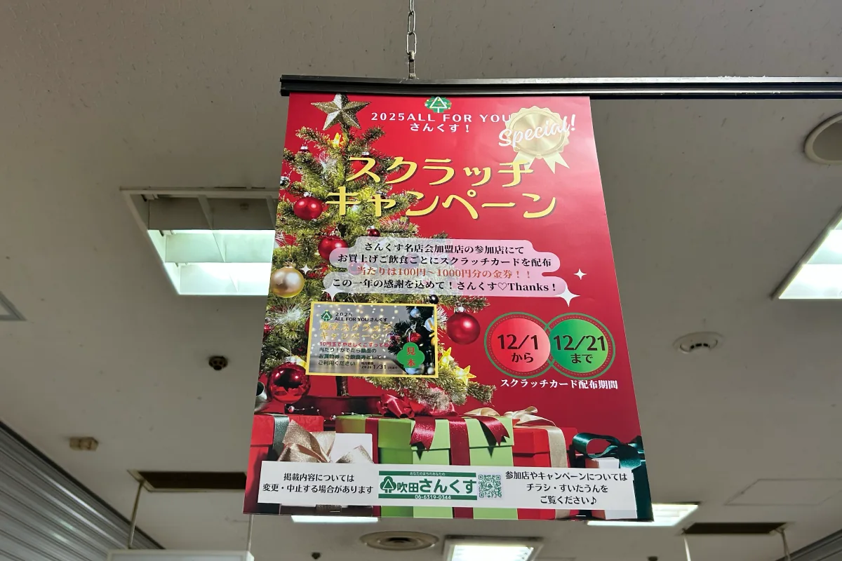 12/21（日）まで、「吹田さんくす」の各店でスクラッチキャンペーンを実施！