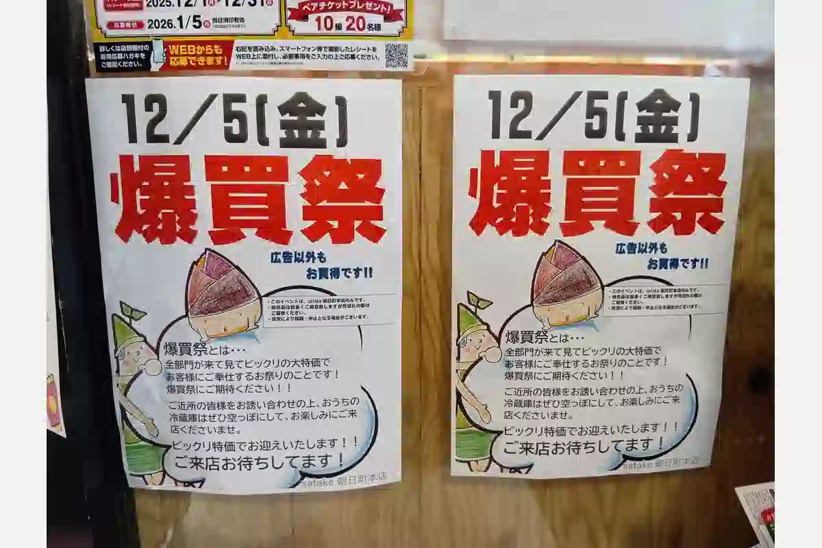 スーパーsatakeの「爆買祭」を告知するチラシ