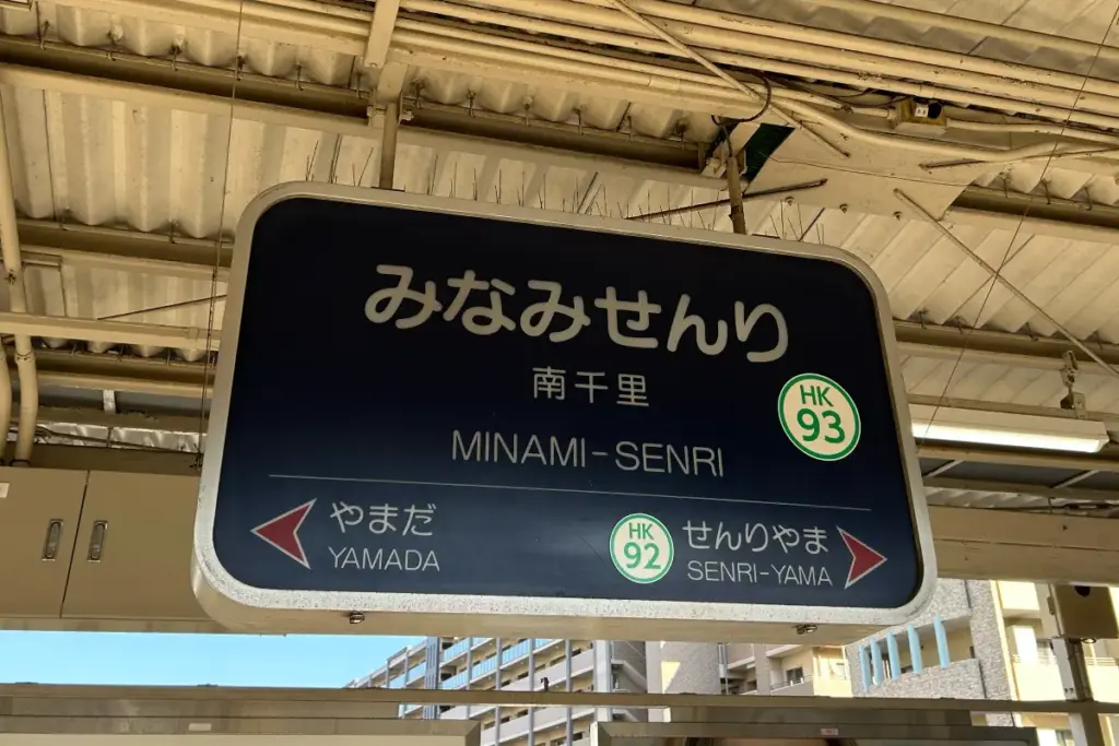 第1回千里こだわりコンサート
南千里駅