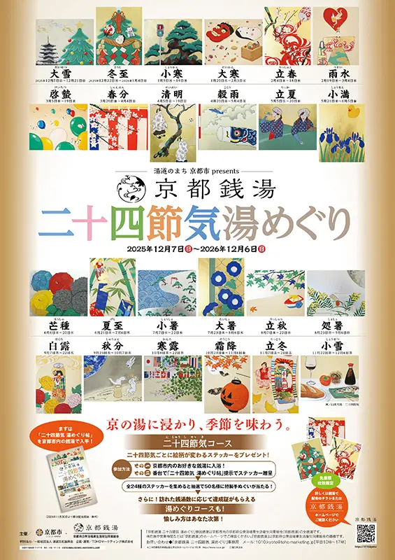 京都銭湯 二十四節気 湯めぐり 4