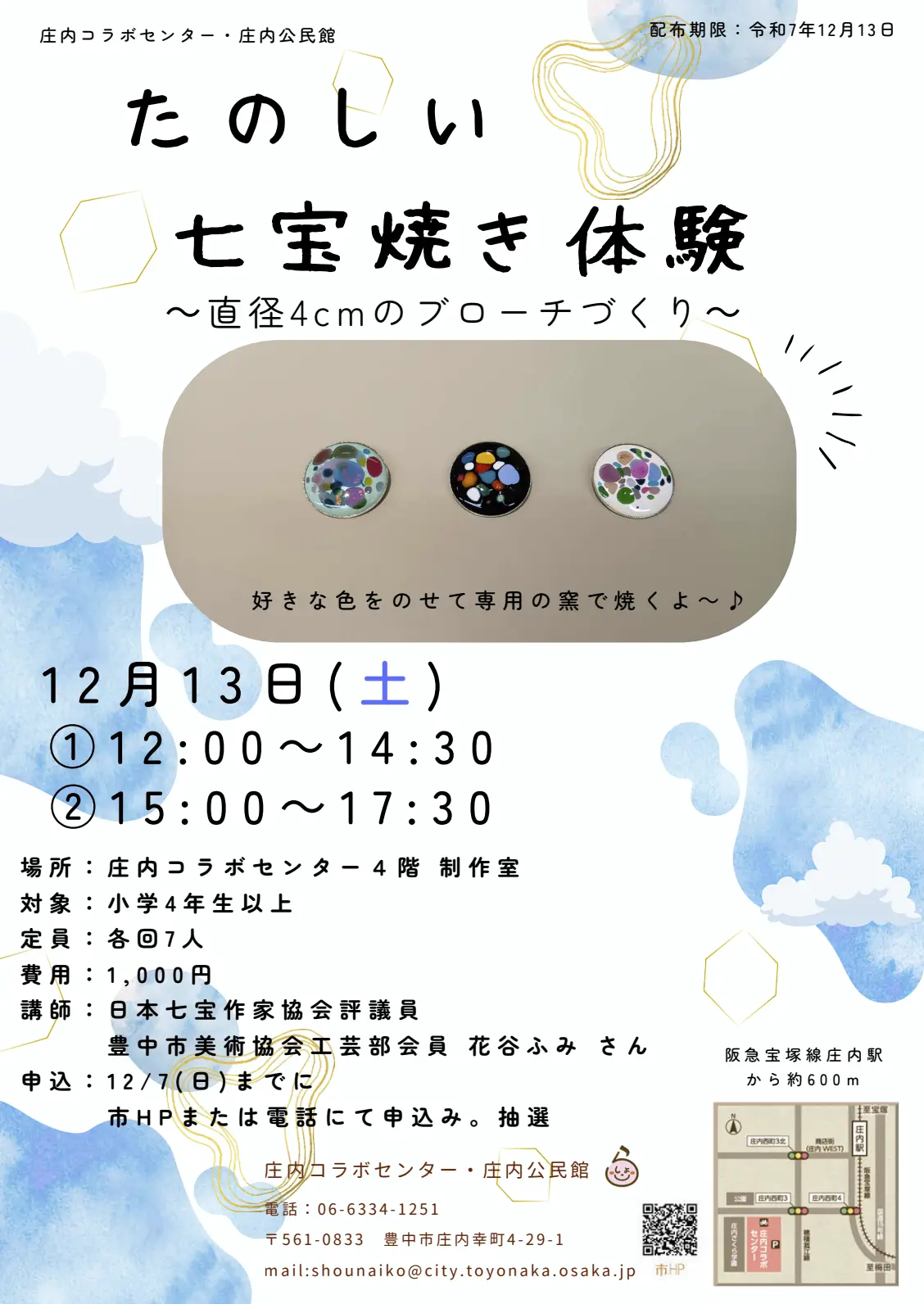 七宝焼きで透明なガラスの中に輝くいろんな色のブローチを作ってみませんか？【12/13(土)開催 ※お申込は12/7(日)まで】