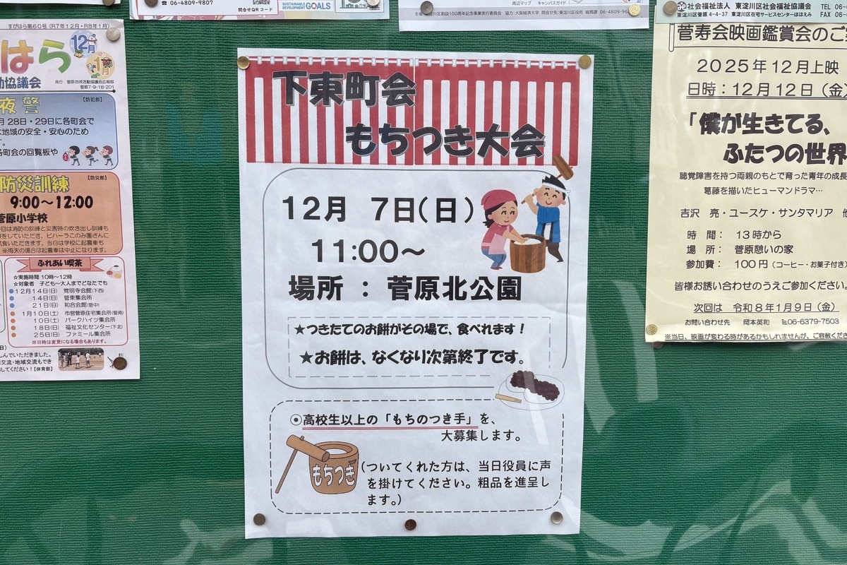 12/7（日）、東淀川区・菅原北公園で「下東町会もちつき大会」を開催