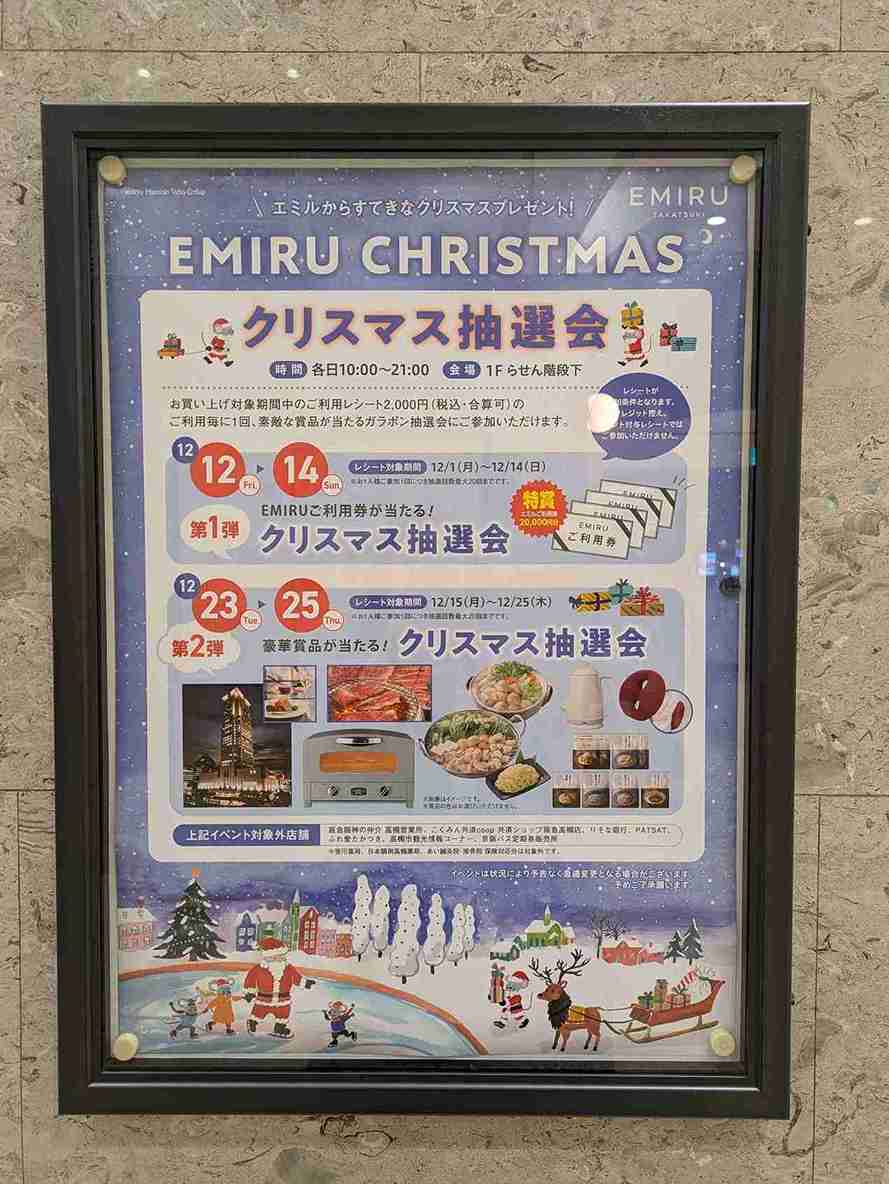 『EMIRU高槻』ご利用券が当たる！クリスマス抽選会(第1弾：12/12～14)