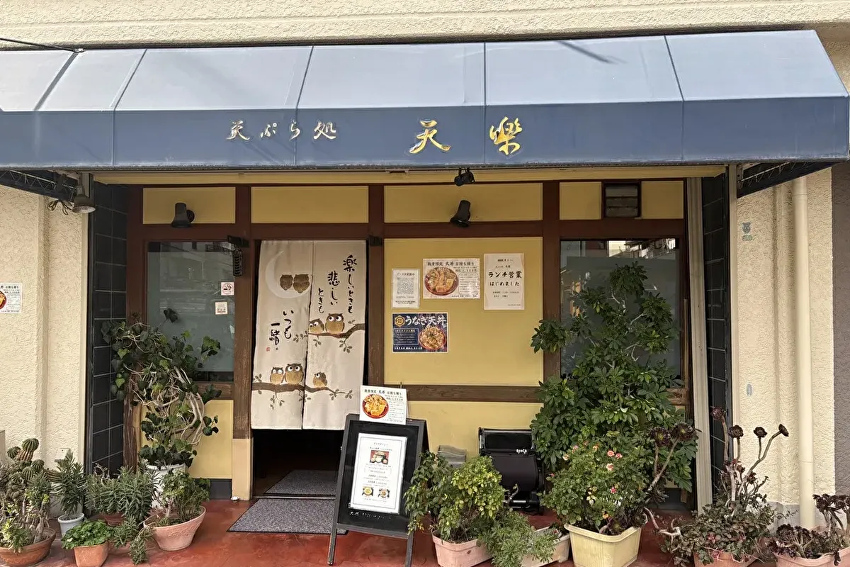 東灘区本山中町の「天ぷら処 天楽」がランチ営業も始めていました！