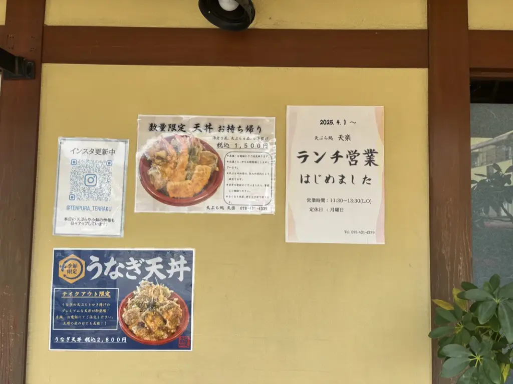 「天ぷら処 天楽」のランチ営業はじめましたと書かれた張り紙
