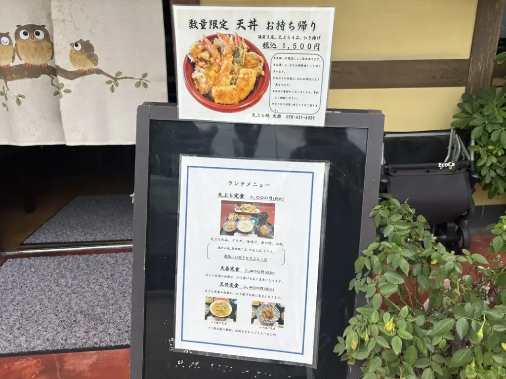 「天ぷら処 天楽」のランチの内容が書かれた看板