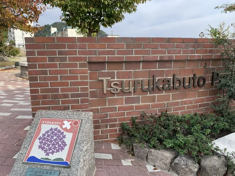 鶴甲公園　入口