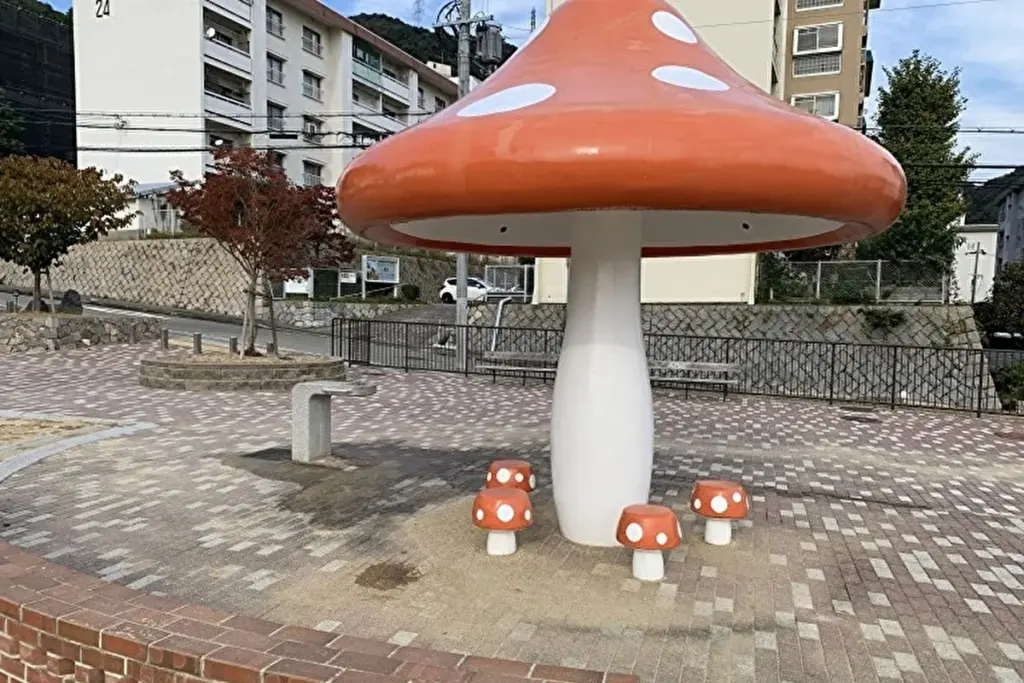 鶴甲公園　キノコのベンチ