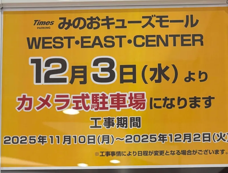 朗報！みのおキューズモール カメラ式駐車場にリニューアル（12/3～）